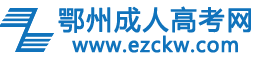 鄂州成考网logo